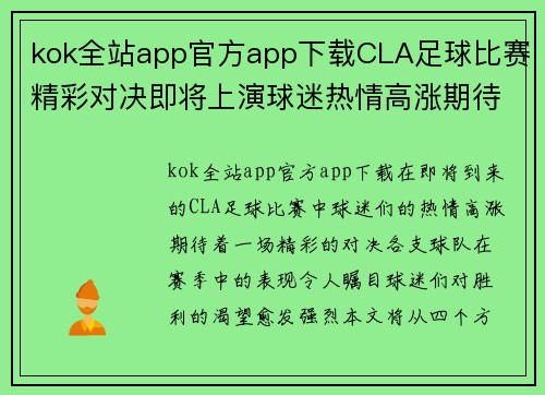 kok全站app官方app下载CLA足球比赛精彩对决即将上演球迷热情高涨期待胜利时刻