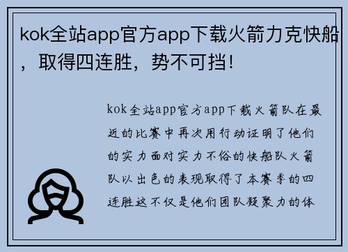 kok全站app官方app下载火箭力克快船，取得四连胜，势不可挡！