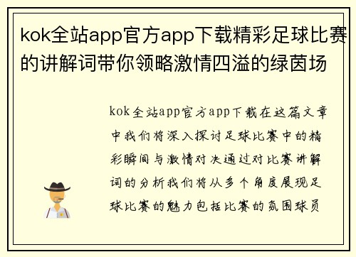 kok全站app官方app下载精彩足球比赛的讲解词带你领略激情四溢的绿茵场上对决与精彩瞬间