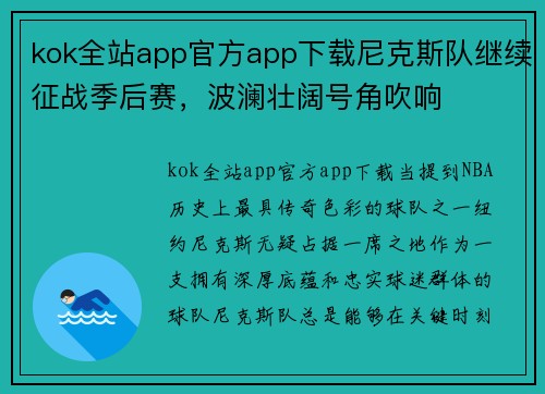 kok全站app官方app下载尼克斯队继续征战季后赛，波澜壮阔号角吹响