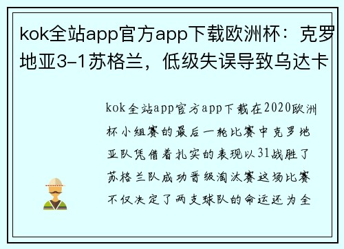 kok全站app官方app下载欧洲杯：克罗地亚3-1苏格兰，低级失误导致乌达卡送礼