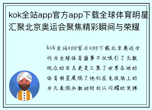 kok全站app官方app下载全球体育明星汇聚北京奥运会聚焦精彩瞬间与荣耀时刻
