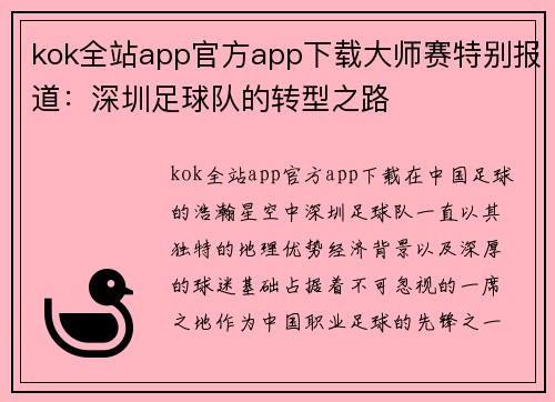 kok全站app官方app下载大师赛特别报道：深圳足球队的转型之路