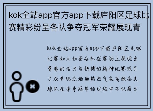 kok全站app官方app下载庐阳区足球比赛精彩纷呈各队争夺冠军荣耀展现青春风采