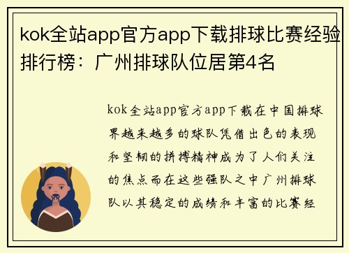 kok全站app官方app下载排球比赛经验排行榜：广州排球队位居第4名