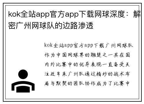 kok全站app官方app下载网球深度：解密广州网球队的边路渗透