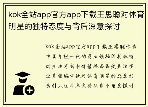 kok全站app官方app下载王思聪对体育明星的独特态度与背后深意探讨