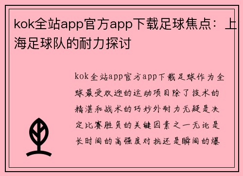 kok全站app官方app下载足球焦点：上海足球队的耐力探讨