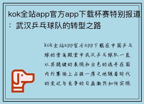 kok全站app官方app下载杯赛特别报道：武汉乒乓球队的转型之路