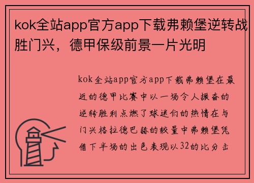 kok全站app官方app下载弗赖堡逆转战胜门兴，德甲保级前景一片光明