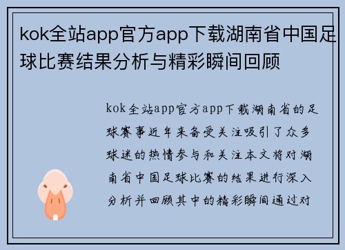 kok全站app官方app下载湖南省中国足球比赛结果分析与精彩瞬间回顾