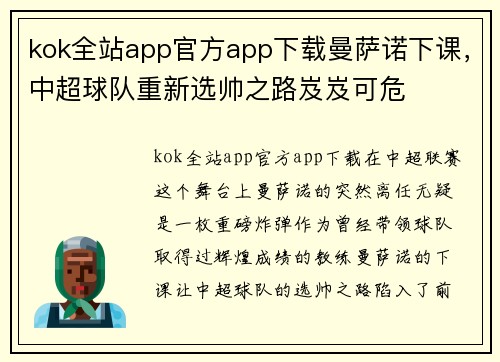 kok全站app官方app下载曼萨诺下课，中超球队重新选帅之路岌岌可危
