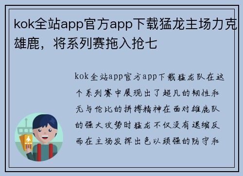 kok全站app官方app下载猛龙主场力克雄鹿，将系列赛拖入抢七