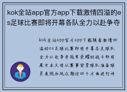 kok全站app官方app下载激情四溢的es足球比赛即将开幕各队全力以赴争夺冠军荣耀