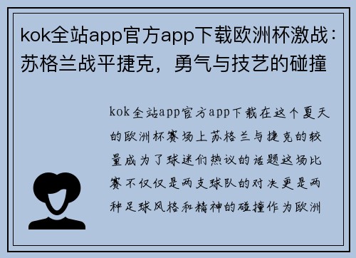 kok全站app官方app下载欧洲杯激战：苏格兰战平捷克，勇气与技艺的碰撞