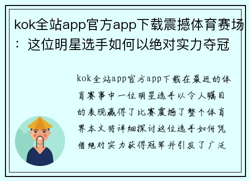 kok全站app官方app下载震撼体育赛场：这位明星选手如何以绝对实力夺冠引发热议