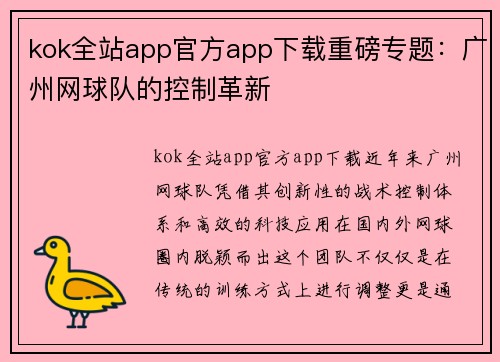 kok全站app官方app下载重磅专题：广州网球队的控制革新