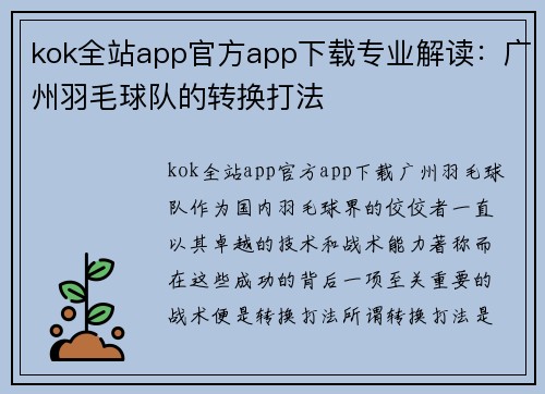 kok全站app官方app下载专业解读：广州羽毛球队的转换打法