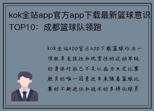 kok全站app官方app下载最新篮球意识TOP10：成都篮球队领跑