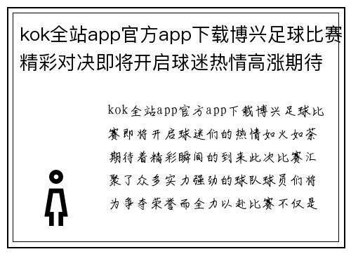 kok全站app官方app下载博兴足球比赛精彩对决即将开启球迷热情高涨期待精彩瞬间