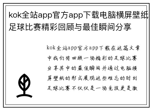 kok全站app官方app下载电脑横屏壁纸足球比赛精彩回顾与最佳瞬间分享