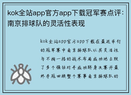 kok全站app官方app下载冠军赛点评：南京排球队的灵活性表现