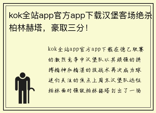 kok全站app官方app下载汉堡客场绝杀柏林赫塔，豪取三分！