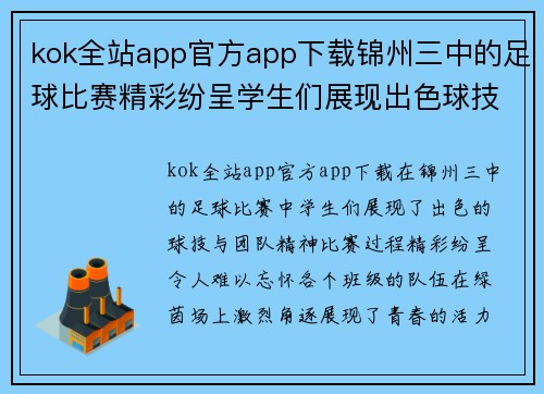 kok全站app官方app下载锦州三中的足球比赛精彩纷呈学生们展现出色球技与团队精神