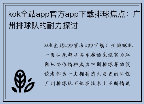 kok全站app官方app下载排球焦点：广州排球队的耐力探讨