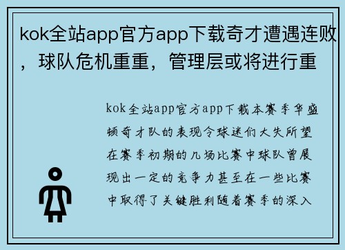 kok全站app官方app下载奇才遭遇连败，球队危机重重，管理层或将进行重大调整