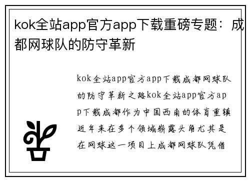 kok全站app官方app下载重磅专题：成都网球队的防守革新
