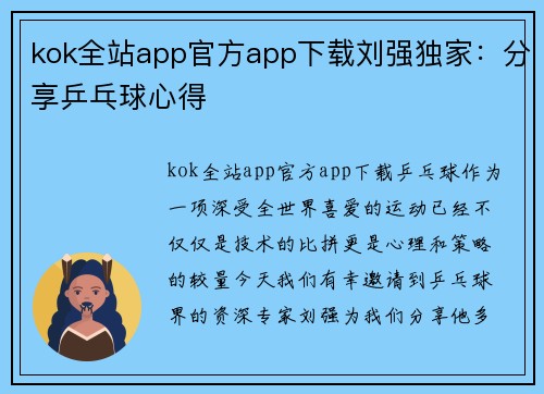 kok全站app官方app下载刘强独家：分享乒乓球心得