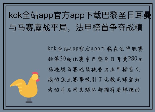 kok全站app官方app下载巴黎圣日耳曼与马赛鏖战平局，法甲榜首争夺战精彩上演