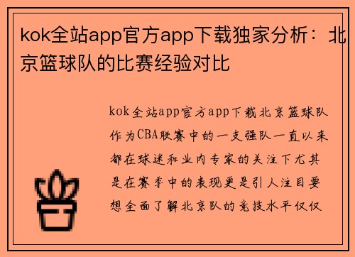 kok全站app官方app下载独家分析：北京篮球队的比赛经验对比