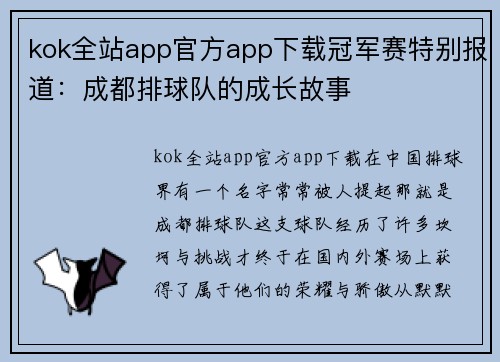kok全站app官方app下载冠军赛特别报道：成都排球队的成长故事
