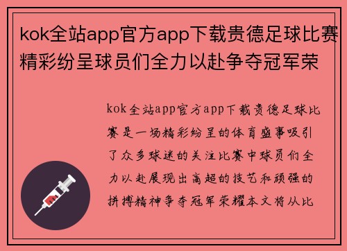 kok全站app官方app下载贵德足球比赛精彩纷呈球员们全力以赴争夺冠军荣耀