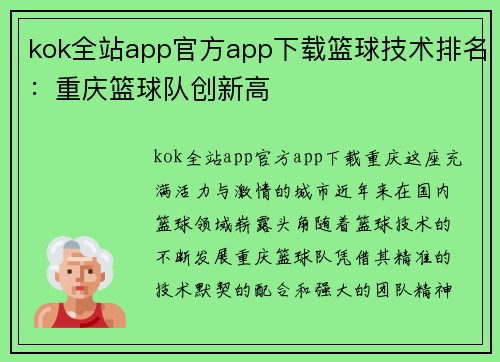 kok全站app官方app下载篮球技术排名：重庆篮球队创新高