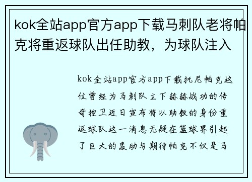 kok全站app官方app下载马刺队老将帕克将重返球队出任助教，为球队注入新鲜活力