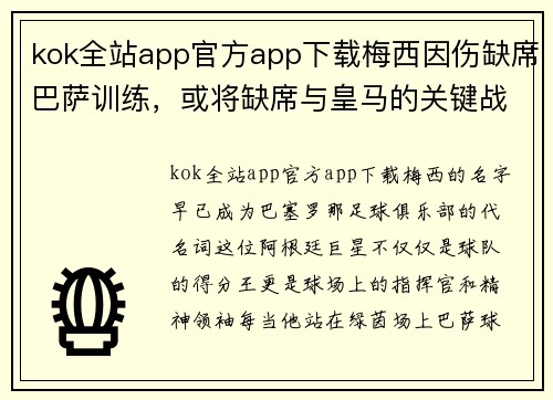 kok全站app官方app下载梅西因伤缺席巴萨训练，或将缺席与皇马的关键战役
