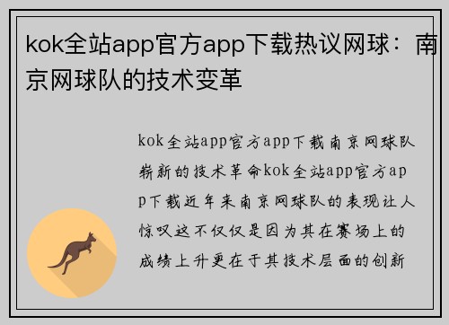 kok全站app官方app下载热议网球：南京网球队的技术变革