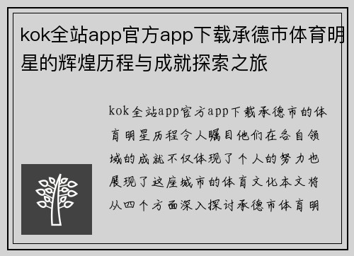 kok全站app官方app下载承德市体育明星的辉煌历程与成就探索之旅