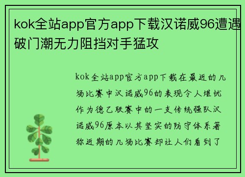 kok全站app官方app下载汉诺威96遭遇破门潮无力阻挡对手猛攻