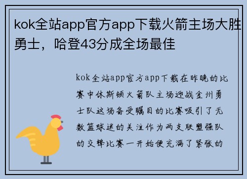 kok全站app官方app下载火箭主场大胜勇士，哈登43分成全场最佳