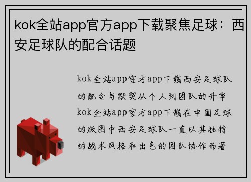 kok全站app官方app下载聚焦足球：西安足球队的配合话题