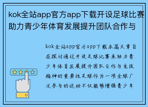 kok全站app官方app下载开设足球比赛助力青少年体育发展提升团队合作与竞技精神