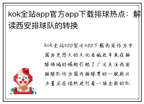 kok全站app官方app下载排球热点：解读西安排球队的转换