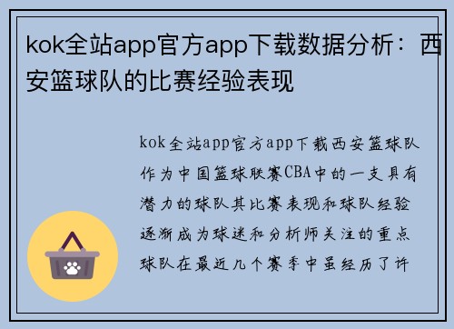 kok全站app官方app下载数据分析：西安篮球队的比赛经验表现