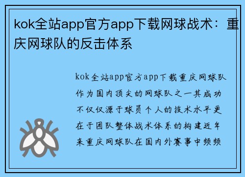 kok全站app官方app下载网球战术：重庆网球队的反击体系