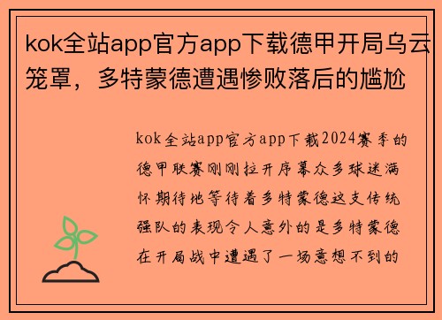 kok全站app官方app下载德甲开局乌云笼罩，多特蒙德遭遇惨败落后的尴尬局面