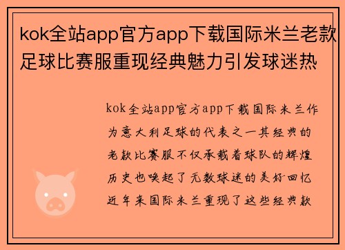 kok全站app官方app下载国际米兰老款足球比赛服重现经典魅力引发球迷热烈追捧与回忆